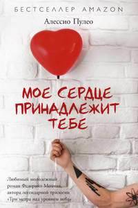 Мое сердце принадлежит тебе