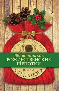 Рождественские шепотки