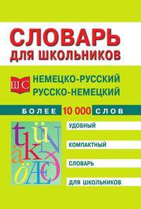 Немецко-русский и русско-немецкий словарь