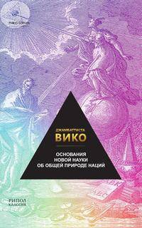 Основания новой науки