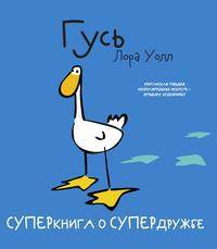 Гусь