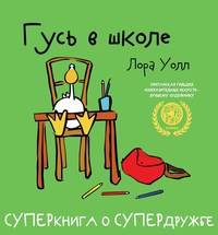 Гусь в школе