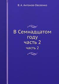 В Семнадцатом году. часть 2