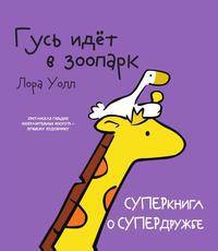 Гусь идёт в зоопарк