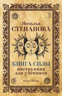 Книга Силы. Инструкция для учеников