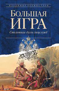 Большая игра. Столетняя дуэль спецслужб