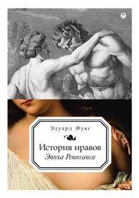 История нравов. Эпоха Ренессанса
