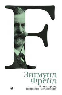 По ту сторону принципа наслаждения