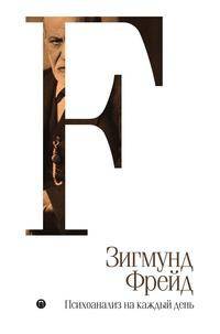 Психоанализ на каждый день
