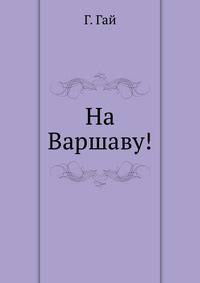На Варшаву!
