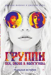 Группи. Sex, drugs & rock’n’roll по-настоящему. Реальная история