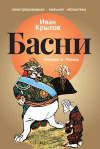 Басни