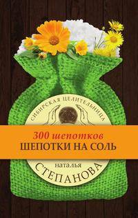 Шепотки на соль