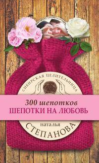 Шепотки на любовь
