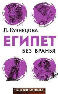 Египет без вранья