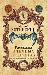 Рассказы о темных предметах, колдунах, ведьмах, обманах чувств, суевериях