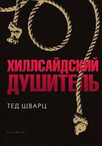Хиллсайдский душитель