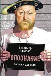 Записки адвоката. Опознание