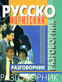 Русско-ивритский разговорник