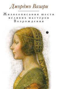 Жизнеописания шести великих мастеров Возрождения