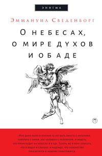 О небесах, о мире духов и об аде