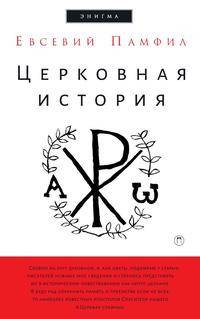 Церковная история