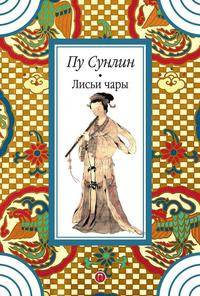 Лисьи чары