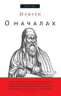 О началах