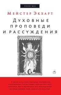 Духовные проповеди и рассуждения