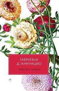 Леда без лебедя