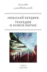 Трагедия и новое бытие