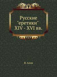 Русские "еретики" XIV - XVI вв.