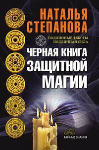 Черная книга защитной магии
