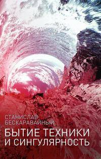 Бытие техники и сингулярность