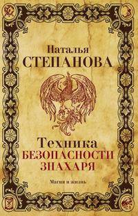 Техника безопасности знахаря