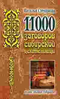 11000 заговоров сибирской целительницы