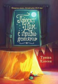 Проект "Дом с привидениями"