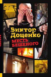 Месть бешеного