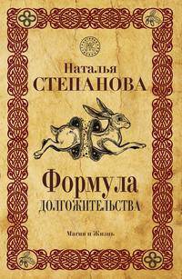 Формула долгожительства