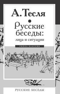 Русские беседы: лица и ситуации