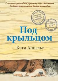 Под крыльцом