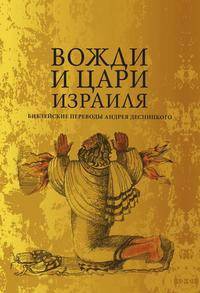 Вожди и Цари Израиля