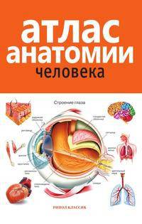 Атлас анатомии человека: Учебное пособие для медицинских учебных заведений