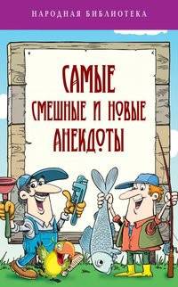 Самые смешные и новые анекдоты