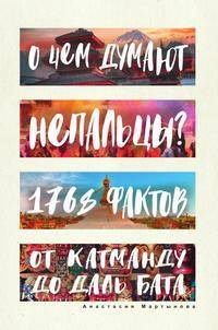 О чем думают непальцы? 1768 фактов. От Катманду до даль бата