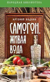 Самогон - живая вода
