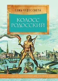 Колосс Родосский