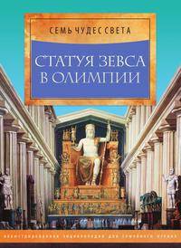 Статуя Зевса в Олимпии