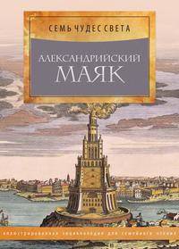 Александрийский маяк