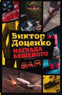 Награда Бешеного
